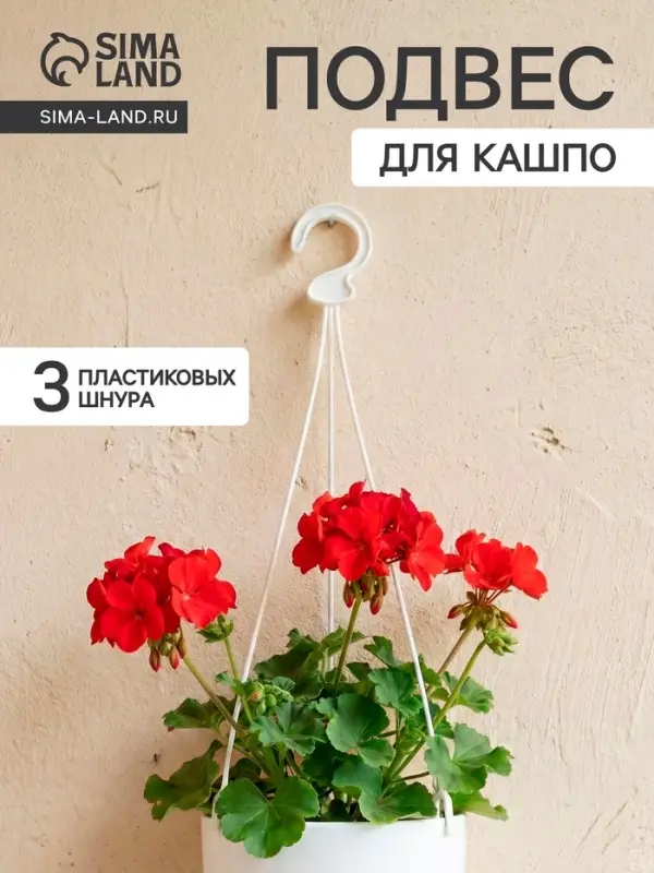 Подвес для кашпо &laquo;Ирис&raquo;, h=48 см, пластиковый, белый