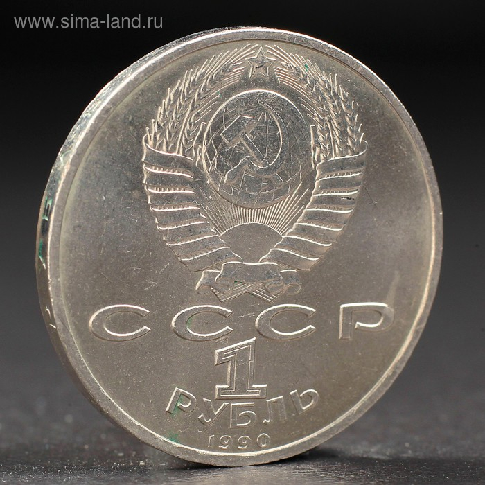 Монета Монета "1 рубль 1990 года Скорина