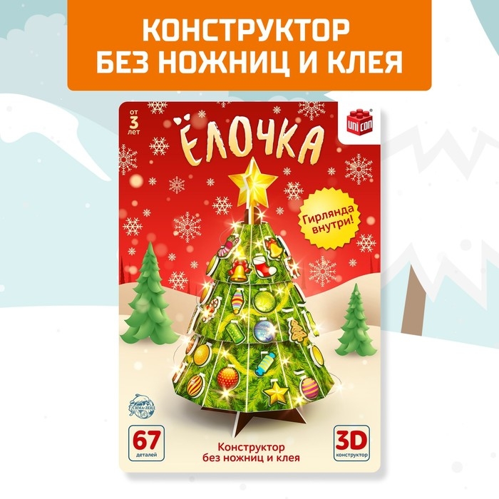 Конструктор 3D «Ёлочка», со светодиодной гирляндой, 67 деталей Конструктор 3D «Ёлочка», со светодиодной гирляндой, 67 деталей