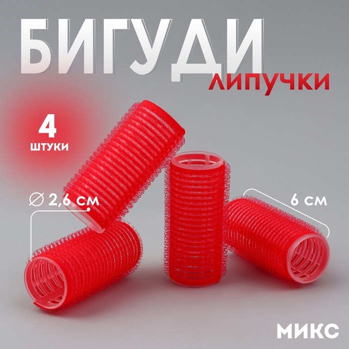 Бигуди «Липучка», d = 2,6 см, 6 см, 4 шт, цвет МИКС Бигуди «Липучка», d = 2,6 см, 6 см, 4 шт, цвет МИКС