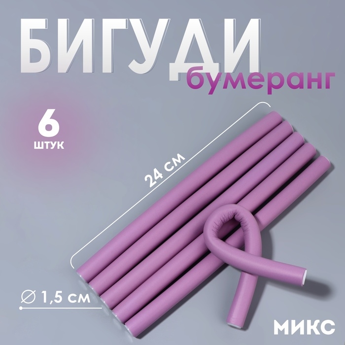 Бигуди «Бумеранг», d = 1,5 см, 24 см, 6 шт, цвет МИКС