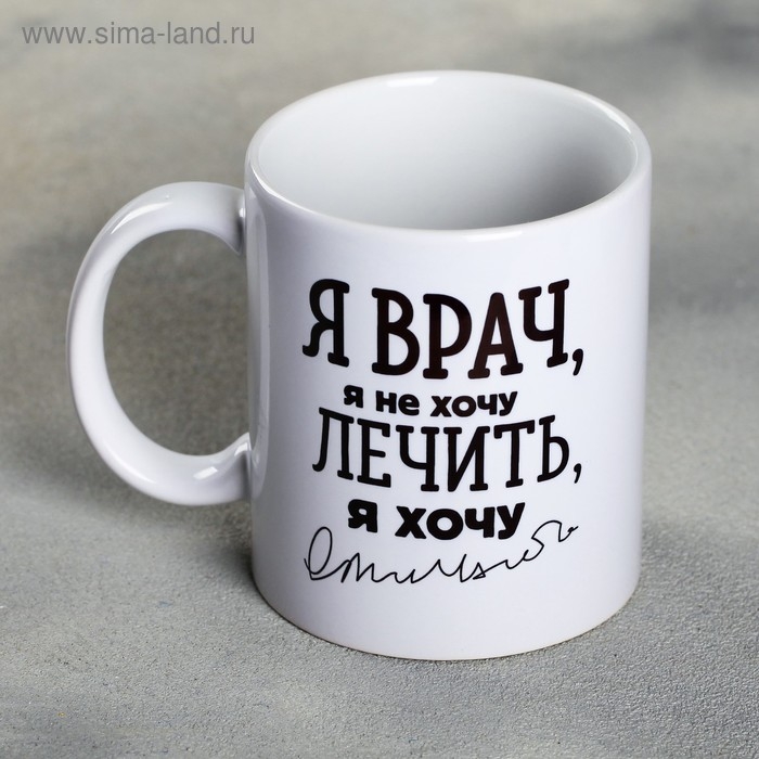 Кружка «Я - врач», 300 мл Кружка «Я - врач», 300 мл