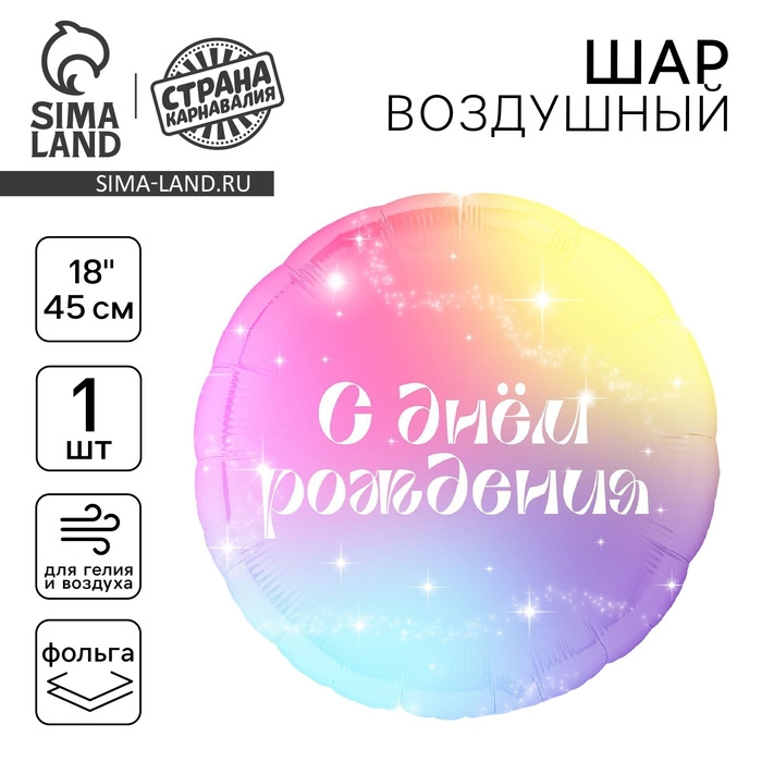 Воздушный шар фольгированный 18" &laquo;С Днём Рождения&raquo; градиент, круг