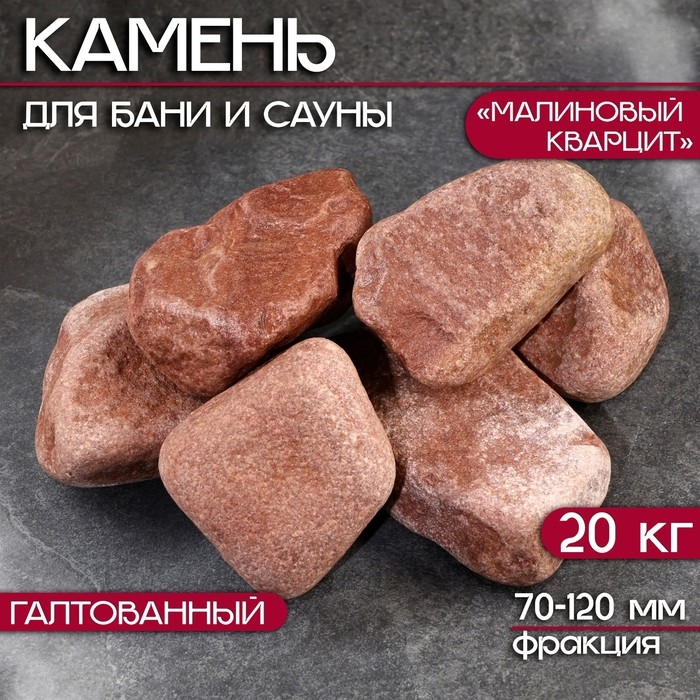 Камень для бани  Камень для бани "Малиновый кварцит" галтованный 20 кг, фракция 70-120 мм