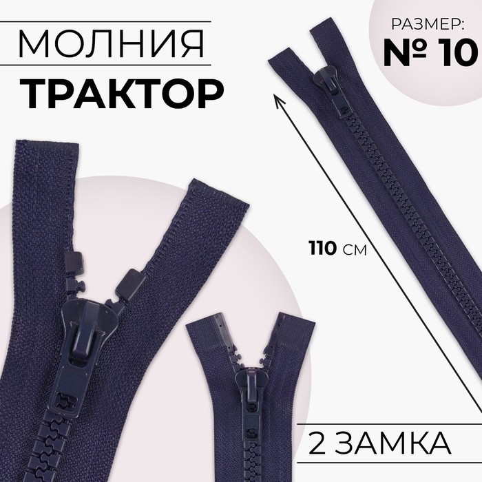 Молния «Трактор», №10, разъёмная, 2 бегунка, замки автомат, 110 см, цвет тёмно-синий, цена за 1 штуку