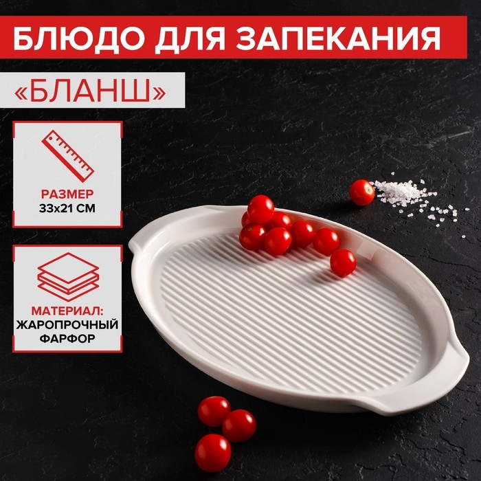 Блюдо фарфоровое для запекания Magistro «Бланш», 33×21×2,5 см, цвет белый Блюдо фарфоровое для запекания Magistro «Бланш», 33×21×2,5 см, цвет белый