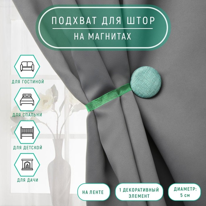 Подхват для штор «Круг», d = 5 см, цвет бирюзовый Подхват для штор «Круг», d = 5 см, цвет бирюзовый