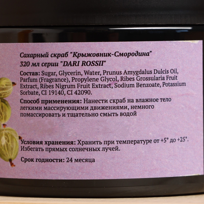 Скраб Скраб "Крыжовник-смородина" 320 мл, гель для душа "Мёд" 420 мл + мочалка