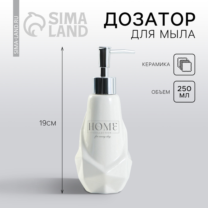 Дозатор для жидкого мыла «Home», 250 мл. Дозатор для жидкого мыла «Home», 250 мл.