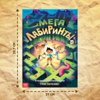 Книга «Мега лабиринты. Отправься в увлекательное приключение!», 52 стр. 6+