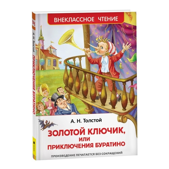 «Золотой ключик, или Приключения Буратино», Толстой А. Н. «Золотой ключик, или Приключения Буратино», Толстой А. Н.