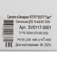 Светильник ДПО 10-4х8-001, УХЛ4, ОПАЛ  6500К, 3200 Лм, IP40