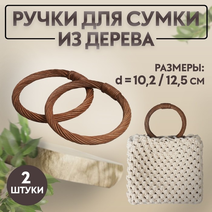 Ручки для сумки деревянные, плетёные, d = 10,2 / 12,5 см, 2 шт, цвет коричневый Ручки для сумки деревянные, плетёные, d = 10,2 / 12,5 см, 2 шт, цвет коричневый