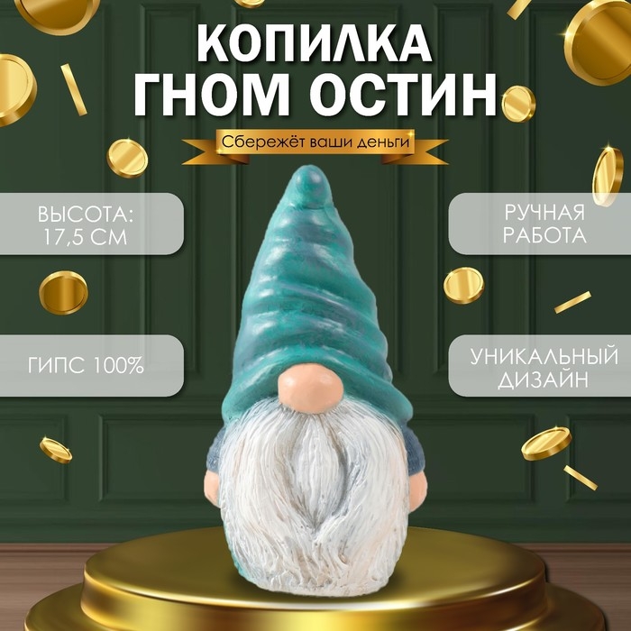 Копилка Копилка "Гном Остин" 17,5 х 9,5 х 8,5 см