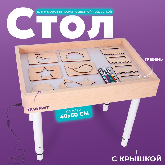 Стол для рисования песком с цветной подсветкой, 40 × 60 см и крышкой + гребень и трафарет Стол для рисования песком с цветной подсветкой, 40 × 60 см и крышкой + гребень и трафарет