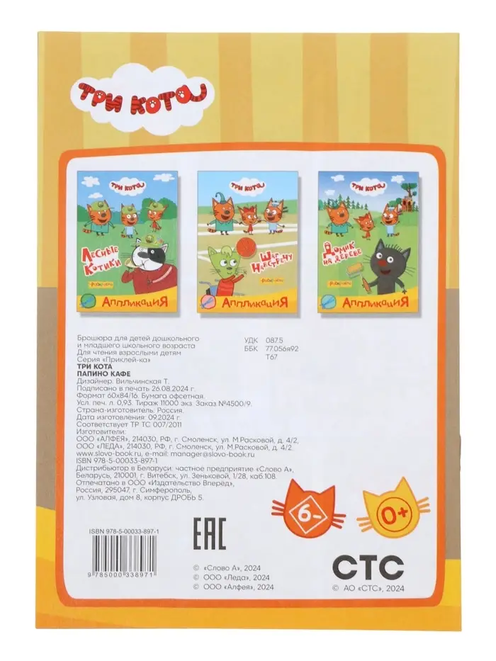 Аппликации с раскрасками &laquo;Три кота. Папино кафе&raquo;, А5, 14 стр.