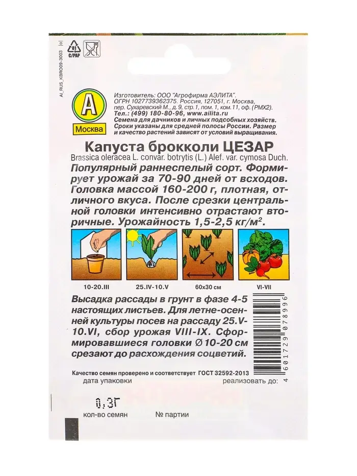 Семена Капуста брокколи Цезар Ср, Лидер,0,3 г