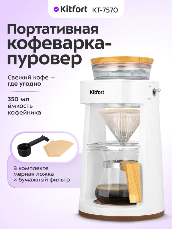 Портативная кофеварка-пуровер КТ-7570 - 0.35 л Портативная кофеварка-пуровер КТ-7570 - 0.35 л