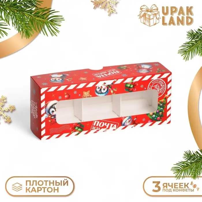 Коробка под 3 конфеты, «Новогодняя почта», 13×5×3.3 см