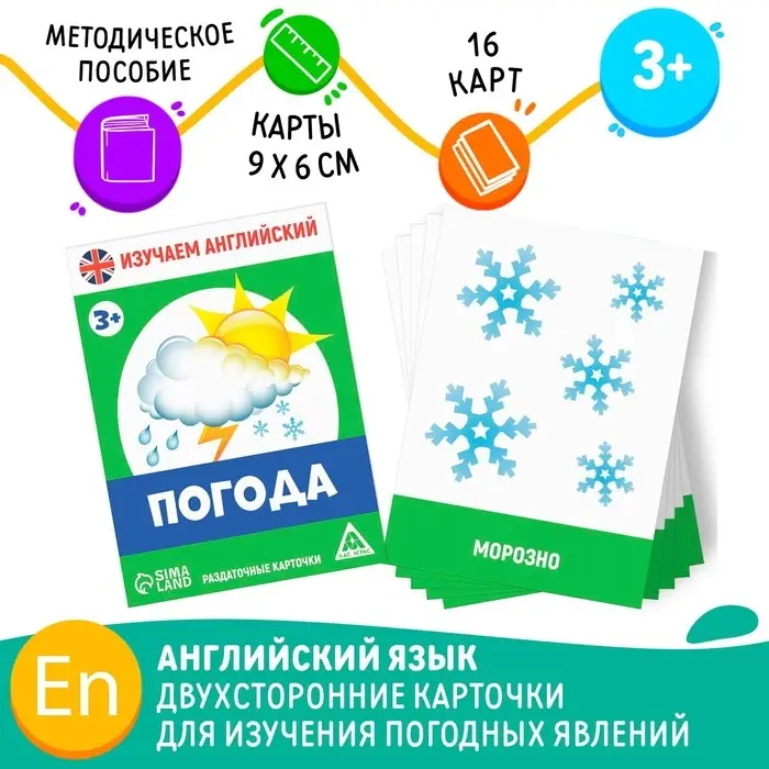 Раздаточные карточки «Изучаем английский. Погода», 3+ Раздаточные карточки «Изучаем английский. Погода», 3+