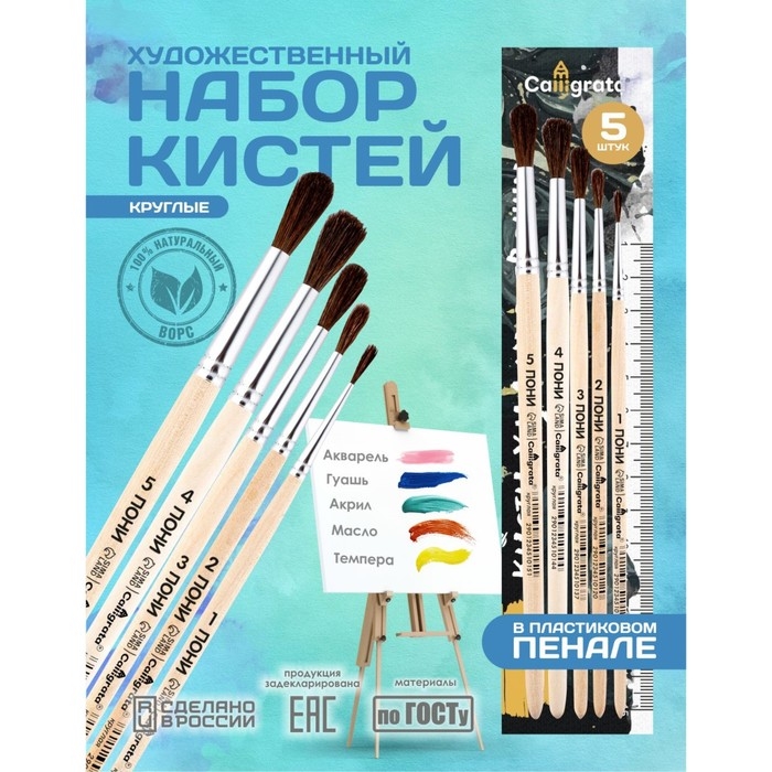 Набор кистей Пони 5 штук, Calligrata №3 (круглые №: 1, 2, 3, 4, 5), деревянная ручка, в пенале Набор кистей Пони 5 штук, Calligrata №3 (круглые №: 1, 2, 3, 4, 5), деревянная ручка, в пенале