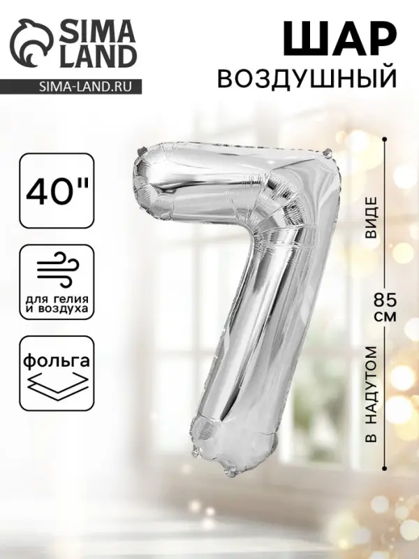 Воздушный шар фольгированный 40" &laquo;Цифра 7&raquo;