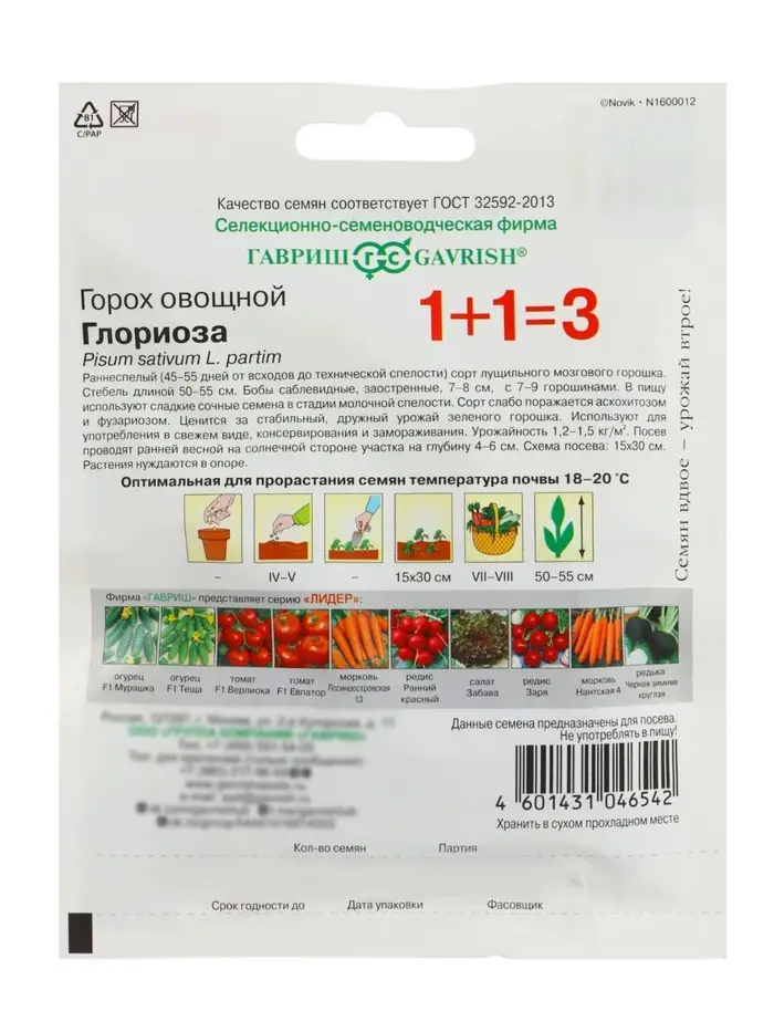 Семена Горох 1+1 &laquo;Глориоза&raquo;, 25 г, &laquo;Гавриш&raquo;