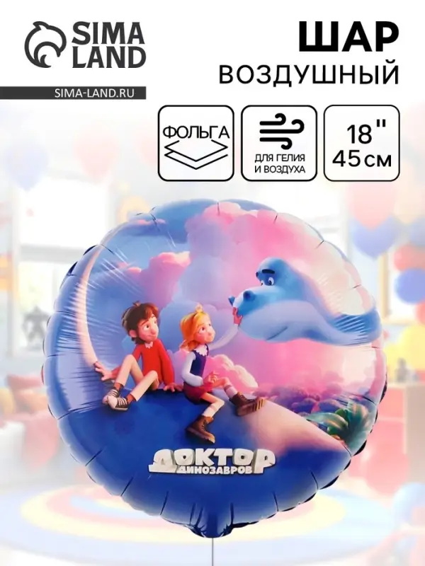 Воздушный шар фольгированный 18 Воздушный шар фольгированный 18" «Доктор динозавров. Облака»