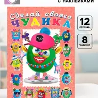 Сделай своего чудика &laquo;Ожерелькина&raquo;, книга с наклейками