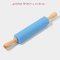 Скалка для теста с ручками Доляна &laquo;Валенсия&raquo;, 30&times;4 см, рабочая часть 17.5 см, голубая