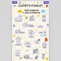 Скретч - карта. Плакат со скретч слоем для малышей &laquo;Мои достижения&raquo;, А3