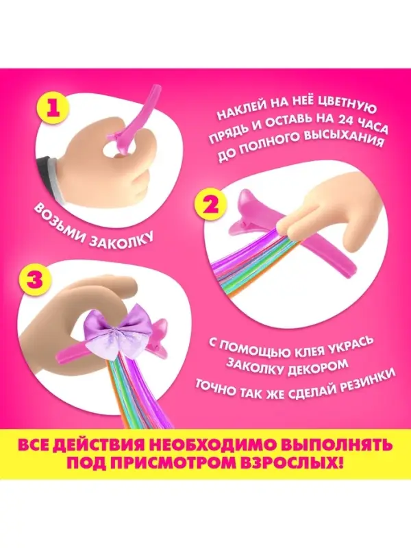 Набор для создания украшений Art Fashion: заколочки и резиночки с прядками