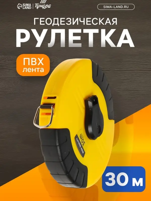 Рулетка геодезическая ТУНДРА, ПВХ лента, закрытый корпус, 30 м &times; 15 мм