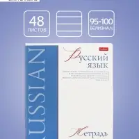 Тетрадь 48 листов в линию «Буквица» Русский язык, белые листы