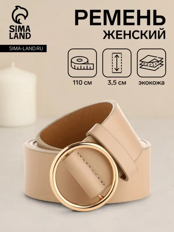 Ремень женский 110&times;3.5 см, круглая пряжка-затяжка металл, золотистая, бежевый