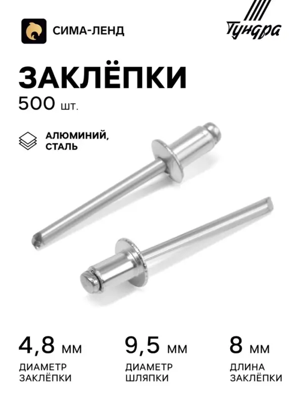 Заклёпки ТУНДРА krep, вытяжные, алюминий-сталь, 4.8&times;8 мм, неокрашенные, 500 шт.