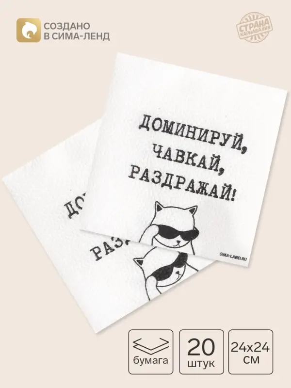 Салфетки бумажные однослойные &laquo;Доминируй, чавкай, раздражай&raquo;, 24&times;24 см, набор 20 шт.