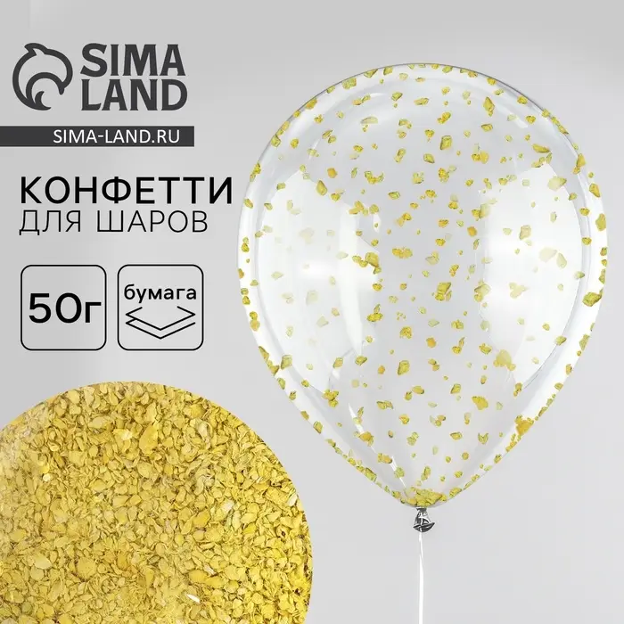Конфетти - наполнитель для воздушного шара, мелкое, бумажное, золотой, 50 г