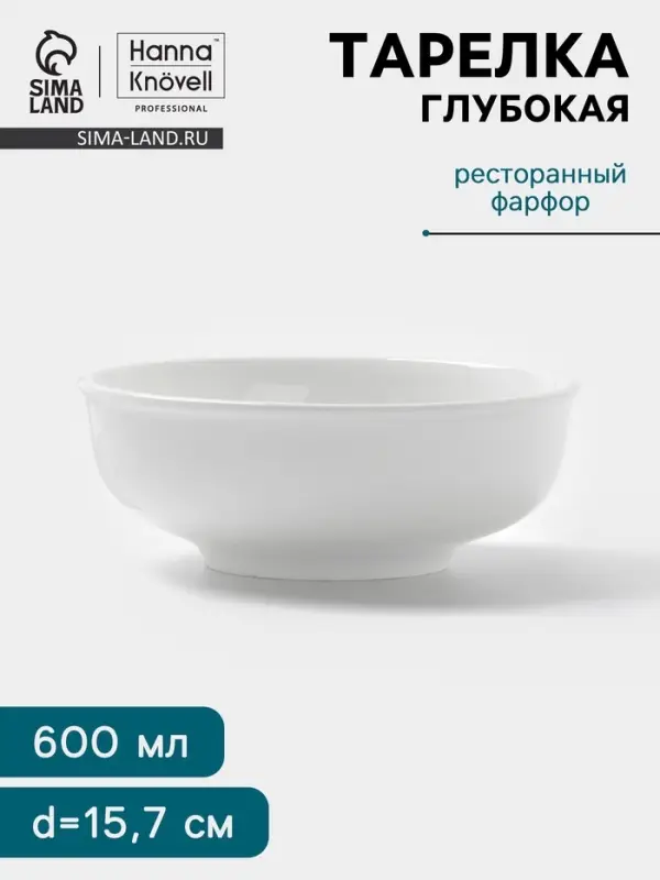 Тарелка глубокая Hanna Kn&ouml;vell, 600 мл, d=15.7 см, фарфор, белая