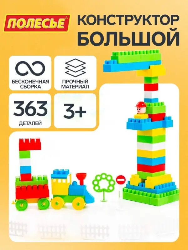 Конструктор &laquo;Строитель&raquo;, 363 детали
