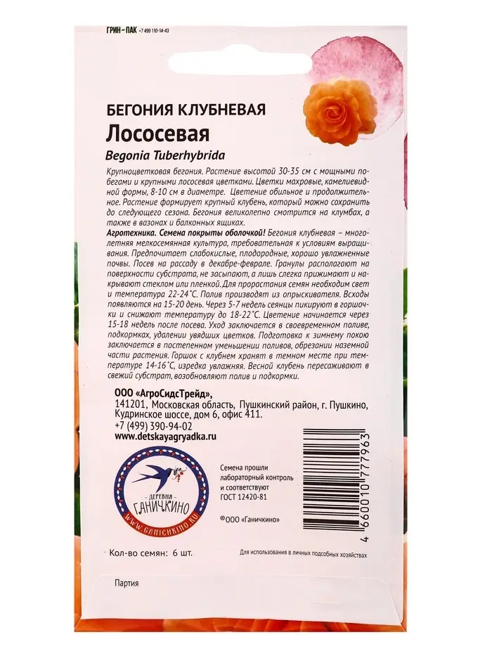 Семена цветов Бегония клубневая &laquo;Лососевая&raquo; 6 шт.