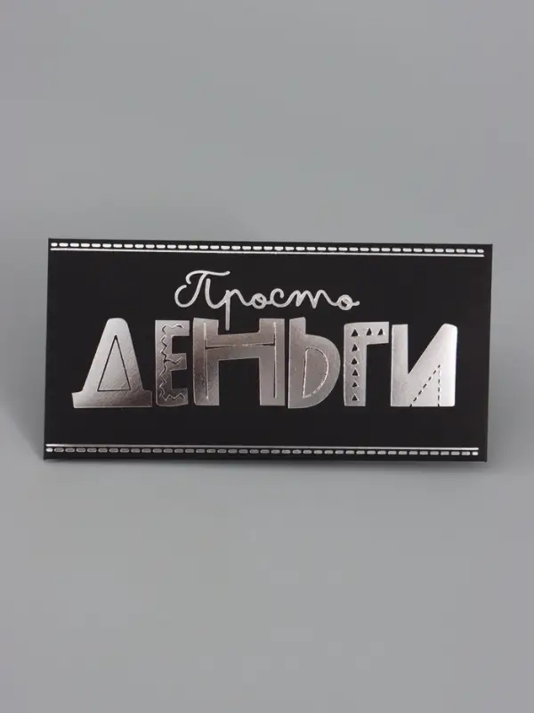 Конверт для денег &laquo;Просто деньги&raquo;, на черном крафте, тиснение,16,5&times;8 см