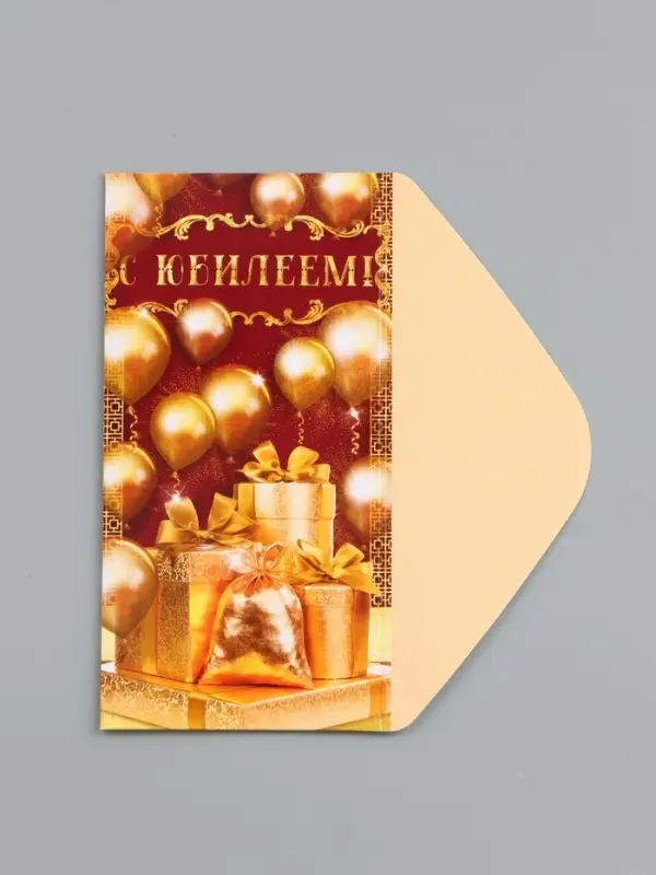 Конверт для денег &laquo;С юбилеем!&raquo;, 16.5&times;8 см