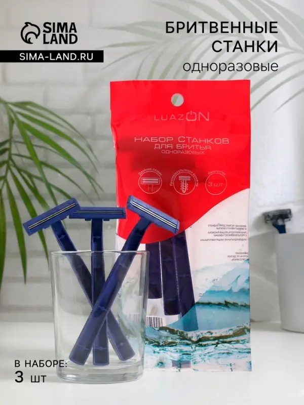 Бритвенные станки одноразовые LuazON, 2 лезвия, синие, 3 шт.