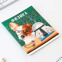 Тетрадь в клетку, предметная, 48 л.,на скрепке, А5 «МИЛЫЕ ПИТОМЦЫ. Физика»