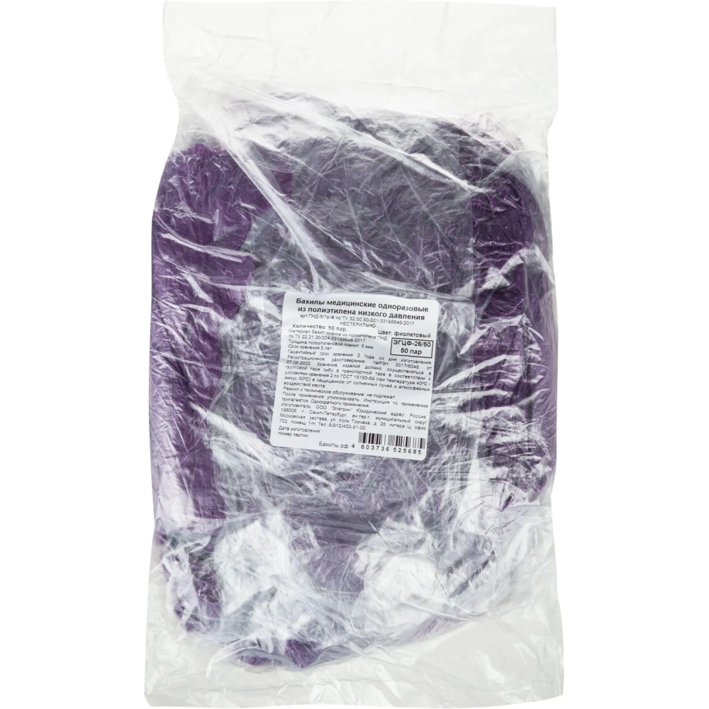 Бахилы н/с, п/э, 2,8г ПНД-8/1р-Ф, фиолетовые, 50 пар/уп