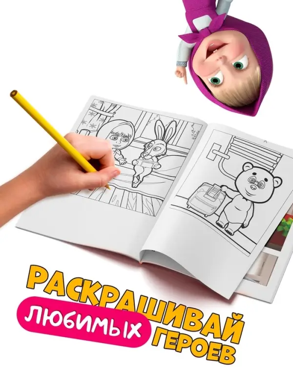 Книжка - аппликация &laquo;Подбери заплатку&raquo;, А5, 20 стр., Маша и Медведь