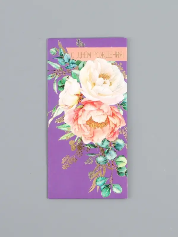 Конверт для денег «С днём рождения», цветы на фиолетовом, 16,5 х 8 см Конверт для денег «С днём рождения», цветы на фиолетовом, 16,5 х 8 см