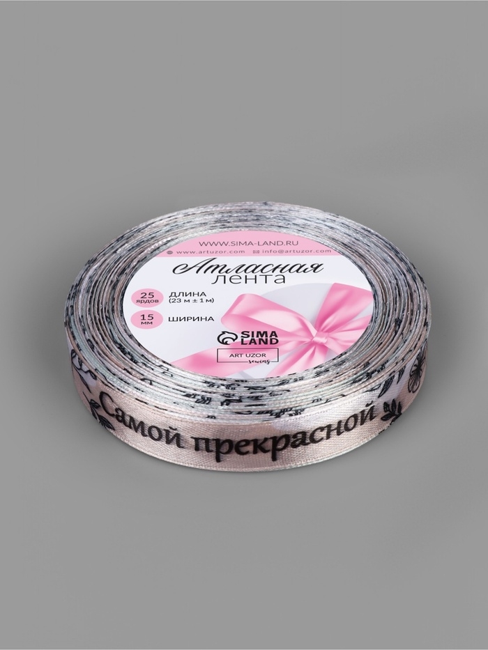 Лента атласная 15мм*25±1ярд(23м±1м) Самой прекрасной АУ