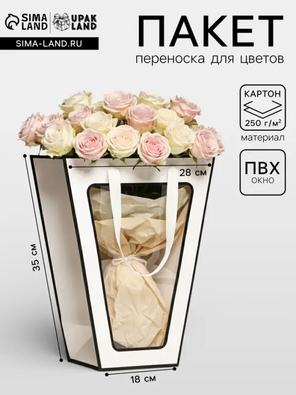 Пакет-переноска для цветов 18&times;14&times;35&times;28 см, белый с каймой